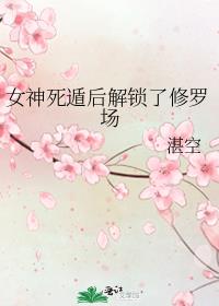 女神死遁后解锁了修罗场