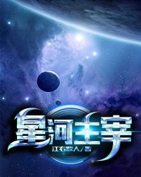 星河主宰