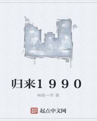 归来1990