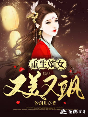 重生嫡女又美又飒