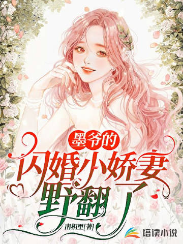 墨爷的闪婚小娇妻野翻了