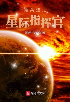 雄兵连之星际指挥官