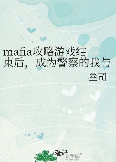 mafia攻略游戏结束后,成为警察的我与他们重逢了