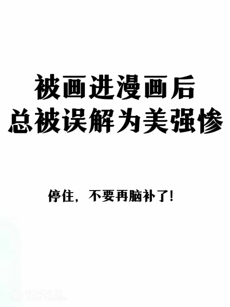 被画进漫画后总被误解为是美强惨