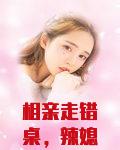 相亲走错桌，辣媳妇闪军婚踹渣爹