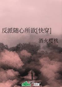 反派随心所欲[快穿]