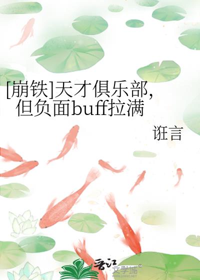 [崩铁]天才俱乐部,但负面buff拉满