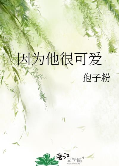 因为他很可爱