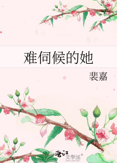 难伺候的她