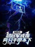 NBA：总冠军戒指两只手带不下