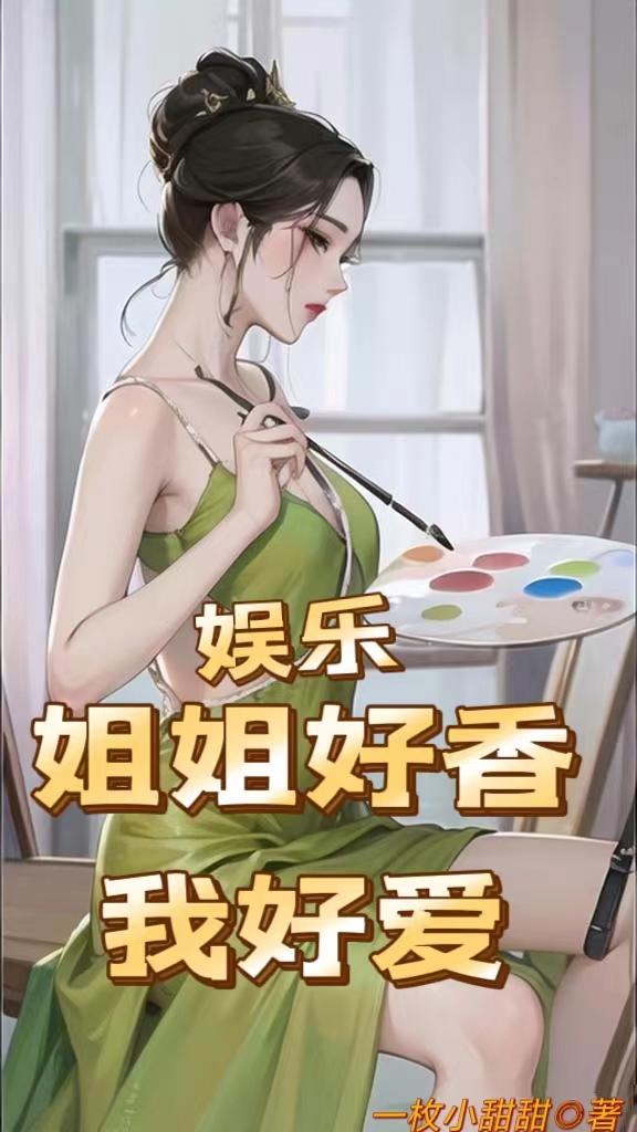 娱乐：姐姐好香，我好爱