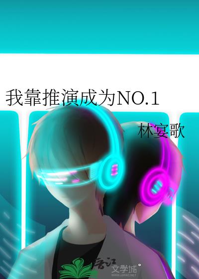 我靠推演成为NO.1