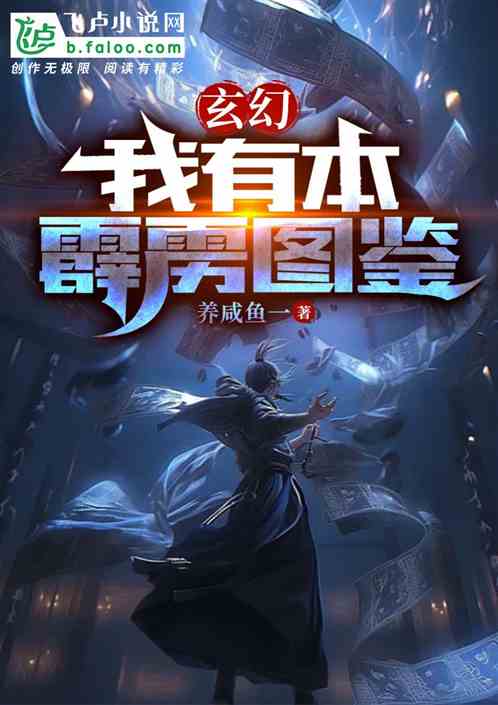 玄幻：我有本霹雳图鉴