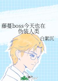 藤蔓boss今天也在伪装人类