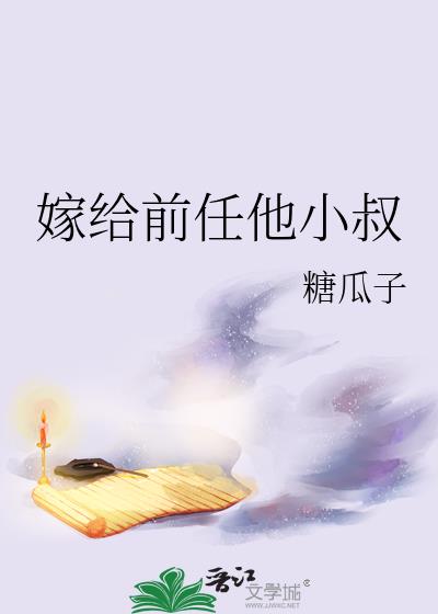 嫁给前任他小叔