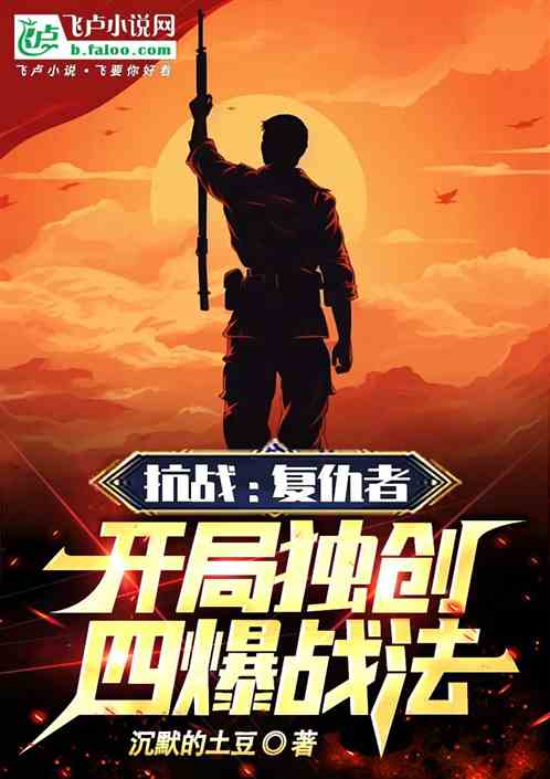 抗战：复仇者，开局独创四爆战法