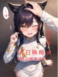 大召唤师不想召唤少女