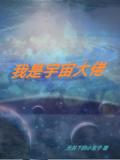 我是宇宙大佬，逆推三级宇宙文明