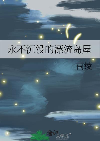 永不沉没的漂流岛屋