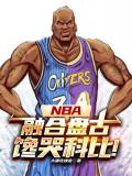 NBA：融合盘古，馋哭科比！