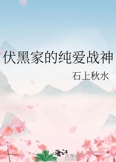 伏黑家的纯爱战神