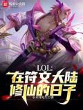 LOL：在符文大陆修仙的日子