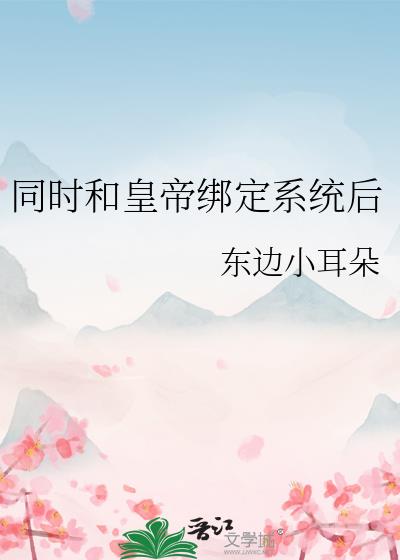 同时和皇帝绑定系统后