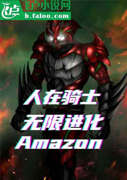 人在骑士：无限进化amazon