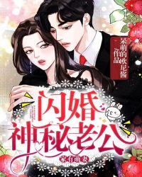 家有萌妻：闪婚神秘老公