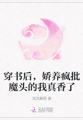 穿书后，娇养疯批魔头的我真香了