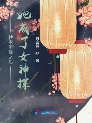 抄家流放之后她成了女神探