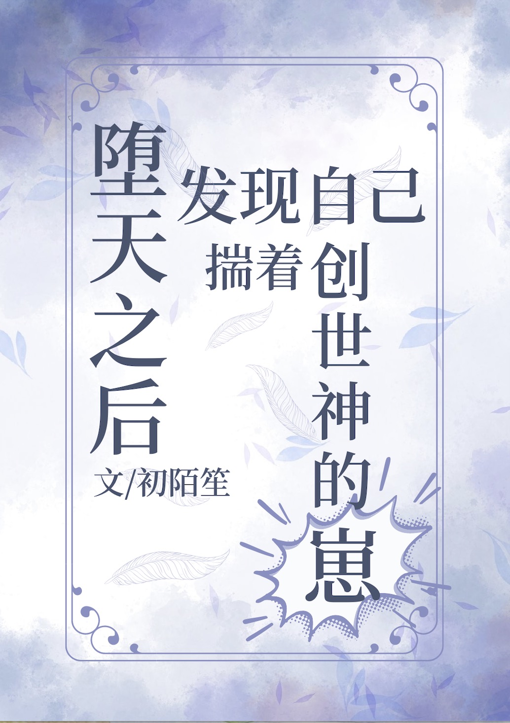 堕天之后，发现自己揣着创世神的崽