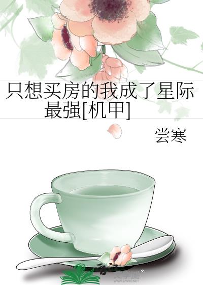 只想买房的我成了星际最强[机甲]