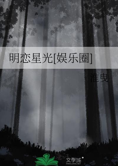 明恋星光[娱乐圈]