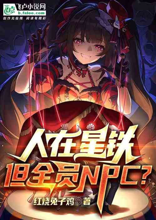 人在星铁，但全员NPC?