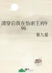 清穿后我在怡亲王府996