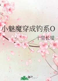 小魅魔穿成钓系O