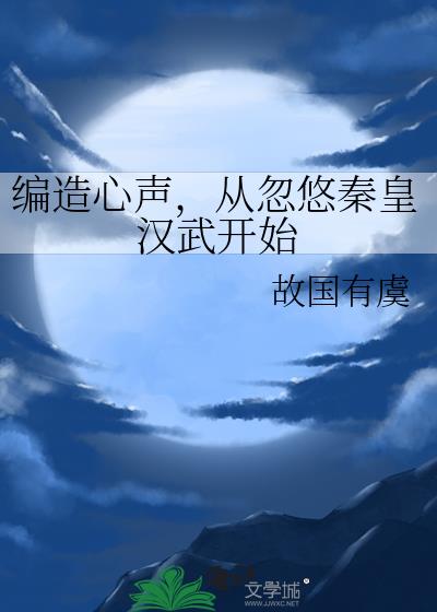 编造心声，从忽悠秦皇汉武开始