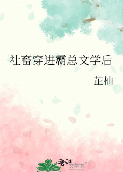 社畜穿进霸总文学后