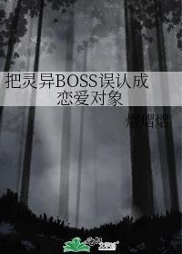 把灵异BOSS误认成恋爱对象