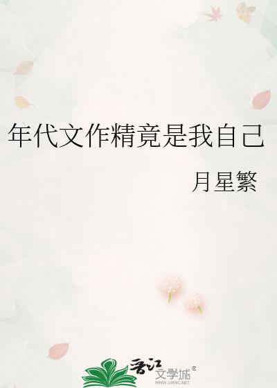 年代文作精竟是我自己