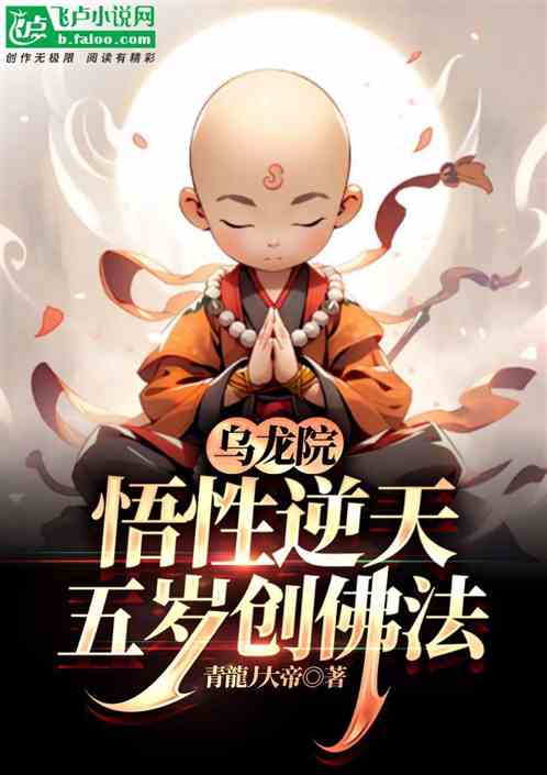 乌龙院：悟性逆天，五岁创佛法