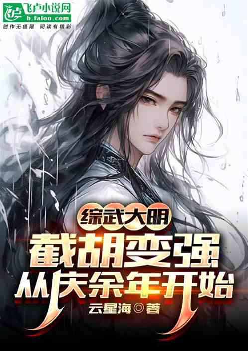 综武大明:截胡变强从庆余年开始