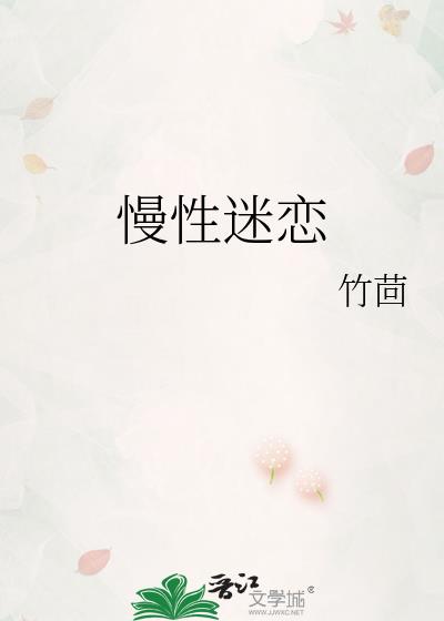 慢性迷恋