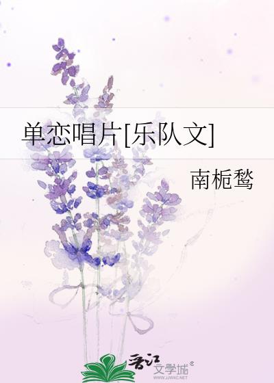 单恋唱片[乐队文]