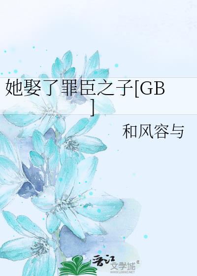 她娶了罪臣之子[GB]