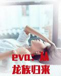 eva：从龙族归来的碇真嗣