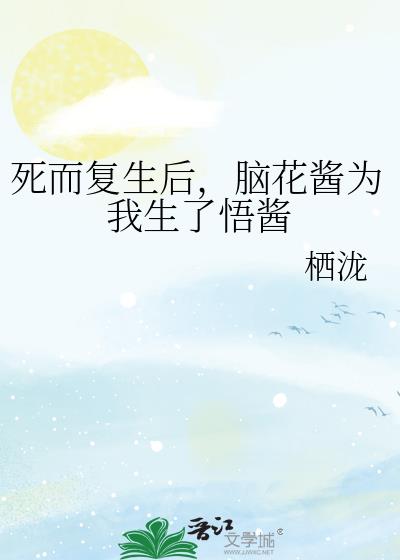 死而复生后,脑花酱为我生了悟酱