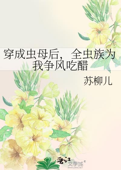 穿成虫母后,全虫族为我争风吃醋