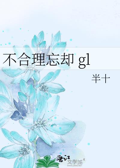 不合理忘却 gl